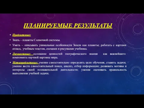 ПЛАНИРУЕМЫЕ РЕЗУЛЬТАТЫ Предметные: Знать – планеты Солнечной системы. Уметь –