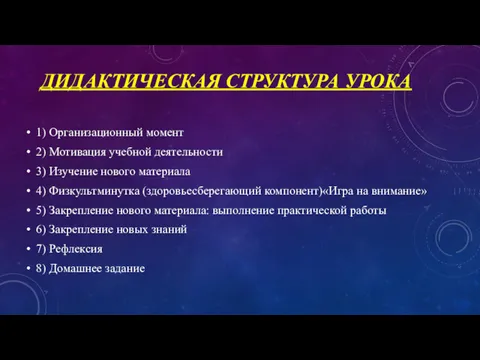 ДИДАКТИЧЕСКАЯ СТРУКТУРА УРОКА 1) Организационный момент 2) Мотивация учебной деятельности