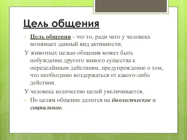 Цель общения Цель общения - это то, ради чего у человека возникает данный