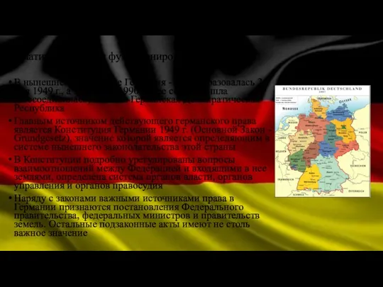 Нормативные основы функционирования института В нынешнем своем виде Германия - ФРГ образовалась 24
