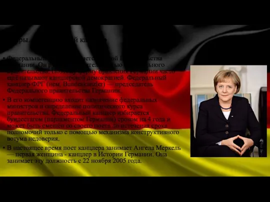 Лидеры. Федеральный канцлер Федеральный канцлер является главой Правительства Германии. Он руководит деятельностью Федерального