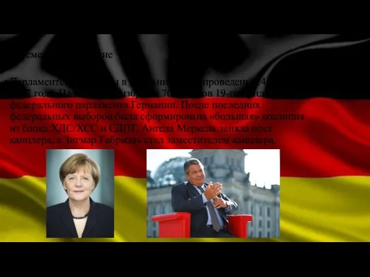 Современное состояние Парламентские выборы в Германии были проведены 24 сентября 2017 года. На