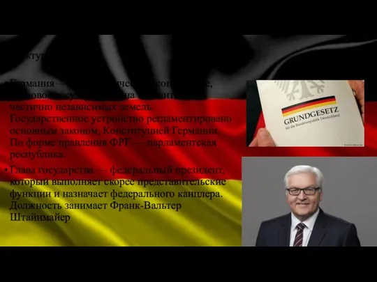 Структура Германия — демократическое, социальное, правовое государство. Она состоит из 16 частично независимых