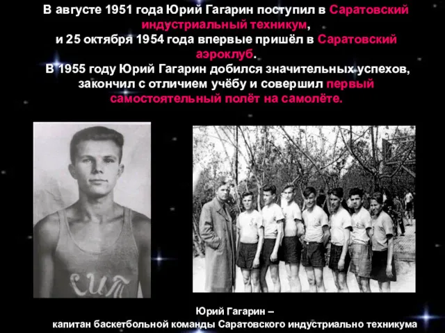В августе 1951 года Юрий Гагарин поступил в Саратовский индустриальный
