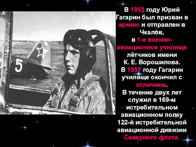 В 1955 году Юрий Гагарин был призван в армию и