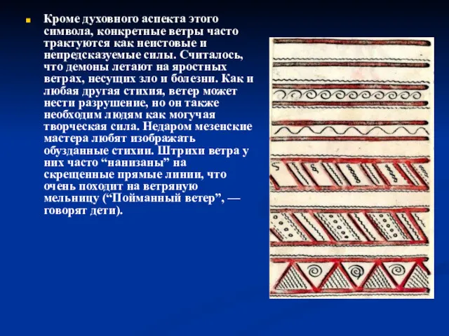 Кроме духовного аспекта этого символа, конкретные ветры часто трактуются как