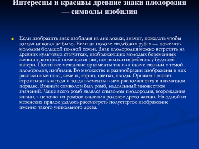 Интересны и красивы древние знаки плодородия — символы изобилия Если