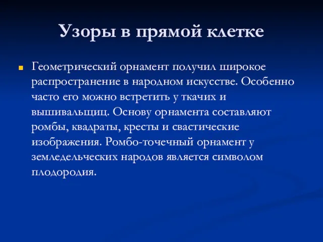 Узоры в прямой клетке Геометрический орнамент получил широкое распространение в