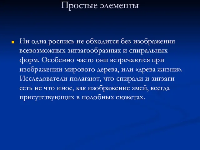 Простые элементы Ни одна роспись не обходится без изображения всевозможных