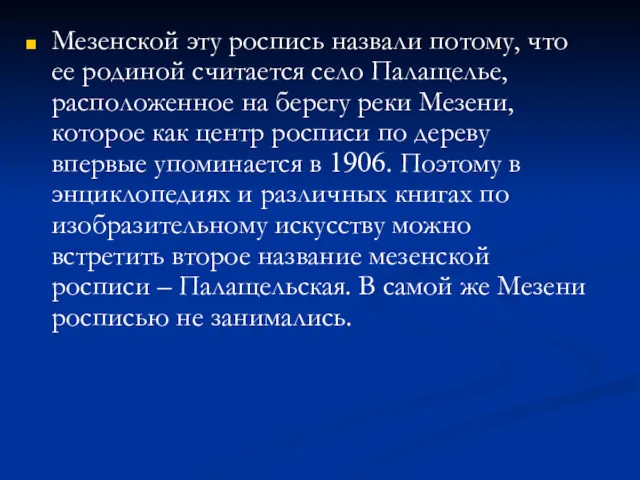 Мезенской эту роспись назвали потому, что ее родиной считается село