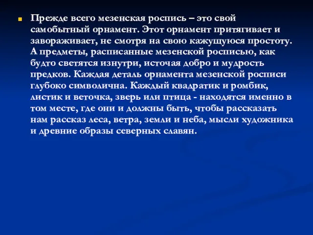 Прежде всего мезенская роспись – это свой самобытный орнамент. Этот