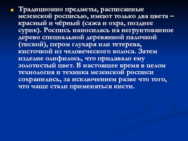 Традиционно предметы, расписанные мезенской росписью, имеют только два цвета –