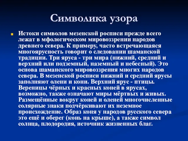 Символика узора Истоки символов мезенской росписи прежде всего лежат в