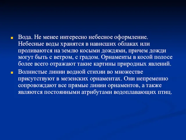 Вода. Не менее интересно небесное оформление. Небесные воды хранятся в