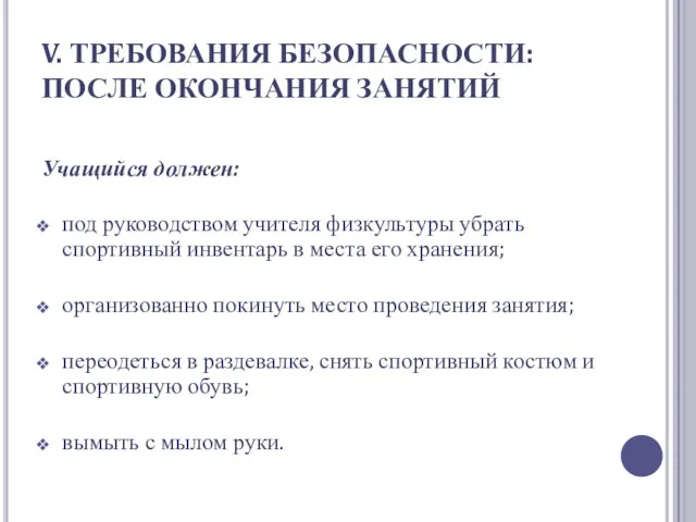 V. ТРЕБОВАНИЯ БЕЗОПАСНОСТИ: ПОСЛЕ ОКОНЧАНИЯ ЗАНЯТИЙ Учащийся должен: под руководством