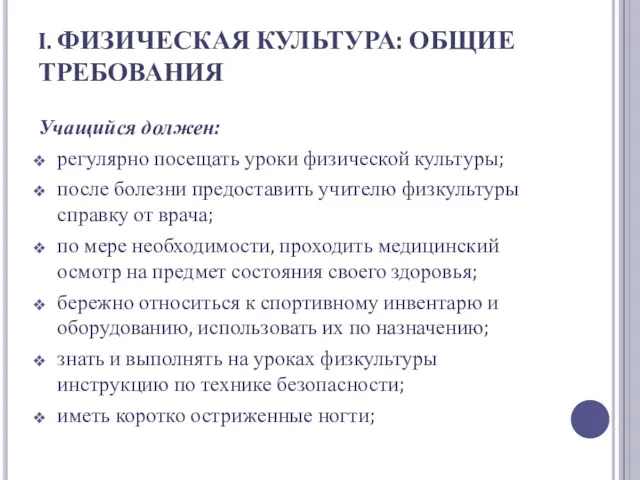 I. ФИЗИЧЕСКАЯ КУЛЬТУРА: ОБЩИЕ ТРЕБОВАНИЯ Учащийся должен: регулярно посещать уроки