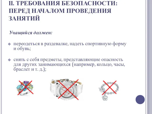 II. ТРЕБОВАНИЯ БЕЗОПАСНОСТИ: ПЕРЕД НАЧАЛОМ ПРОВЕДЕНИЯ ЗАНЯТИЙ Учащийся должен: переодеться