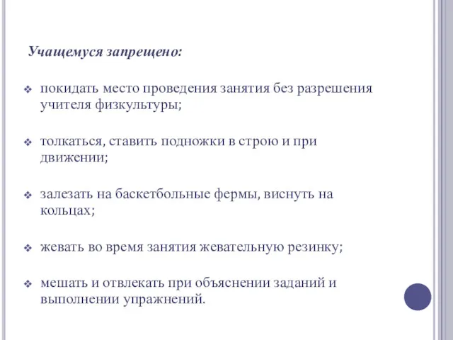 Учащемуся запрещено: покидать место проведения занятия без разрешения учителя физкультуры;