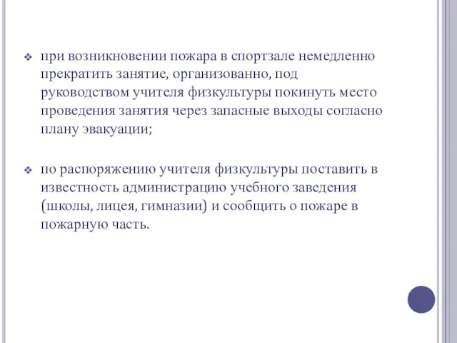 при возникновении пожара в спортзале немедленно прекратить занятие, организованно, под