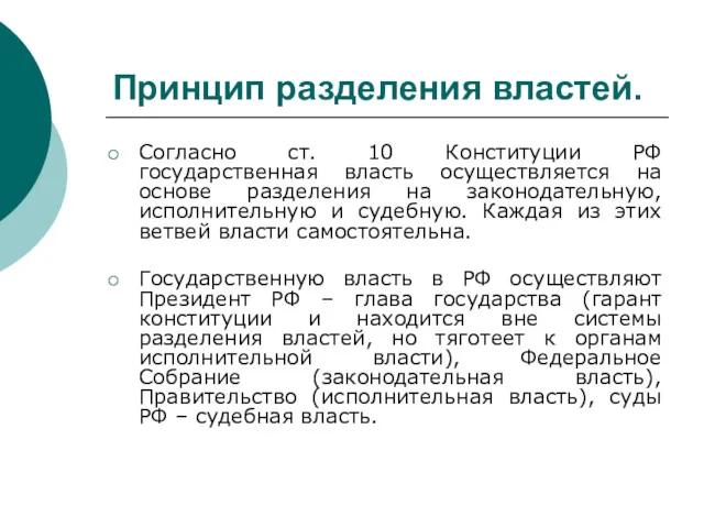 Принцип разделения властей. Согласно ст. 10 Конституции РФ государственная власть осуществляется на основе