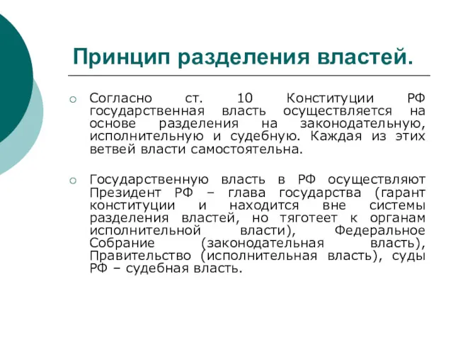 Принцип разделения властей. Согласно ст. 10 Конституции РФ государственная власть