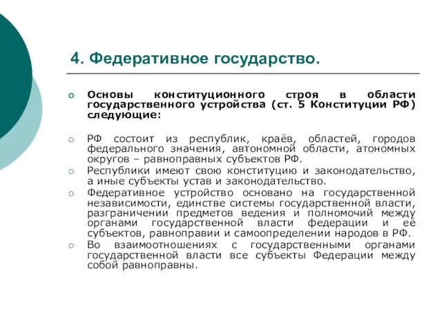 4. Федеративное государство. Основы конституционного строя в области государственного устройства