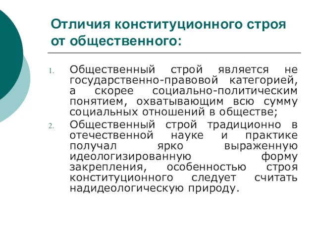 Отличия конституционного строя от общественного: Общественный строй является не государственно-правовой категорией, а скорее