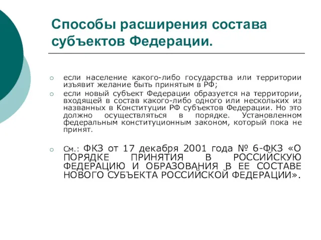 Способы расширения состава субъектов Федерации. если население какого-либо государства или