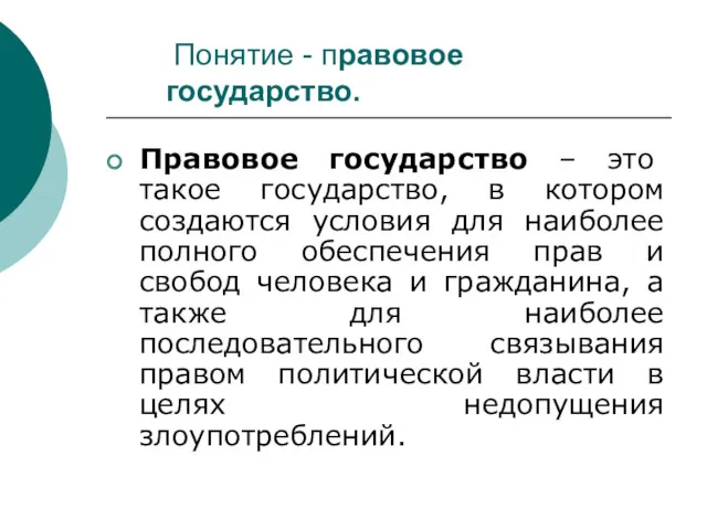 Понятие - правовое государство. Правовое государство – это такое государство, в котором создаются