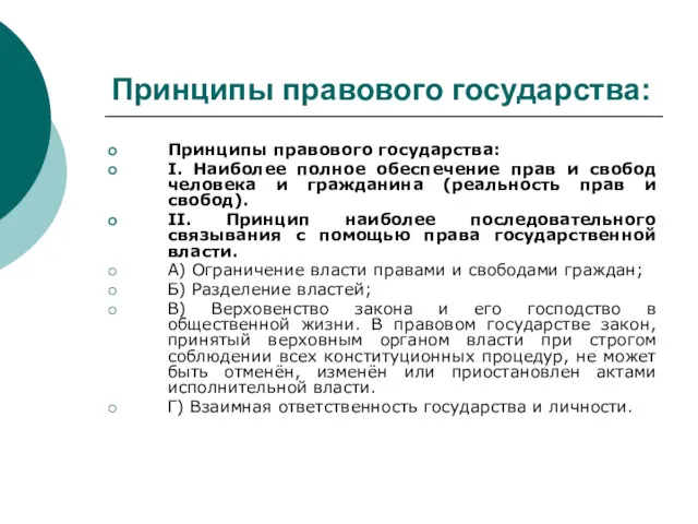 Принципы правового государства: Принципы правового государства: I. Наиболее полное обеспечение