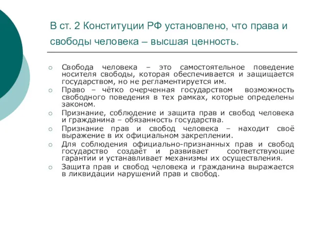В ст. 2 Конституции РФ установлено, что права и свободы человека – высшая