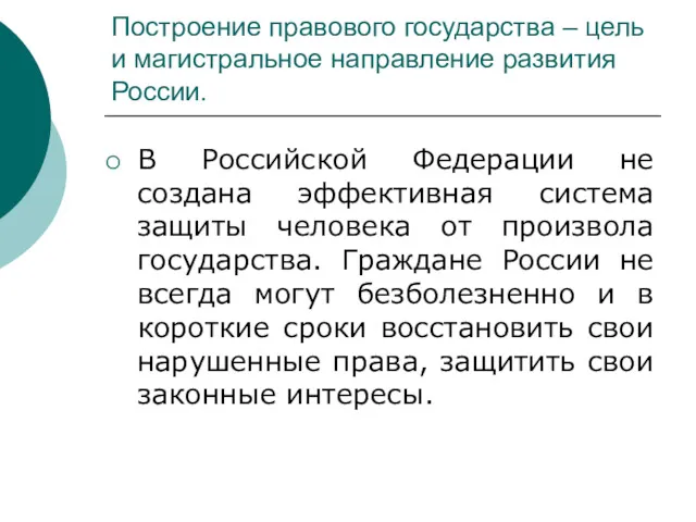 Построение правового государства – цель и магистральное направление развития России. В Российской Федерации