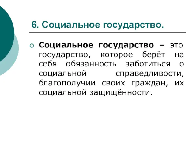 6. Социальное государство. Социальное государство – это государство, которое берёт на себя обязанность