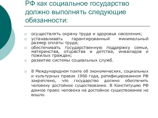 РФ как социальное государство должно выполнять следующие обязанности: осуществлять охрану