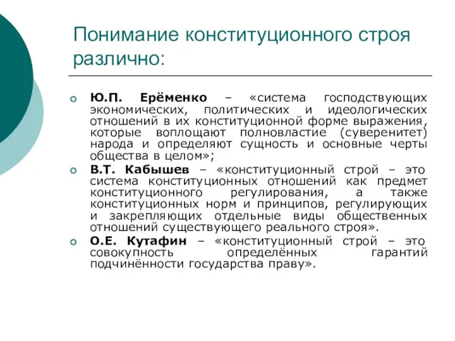 Понимание конституционного строя различно: Ю.П. Ерёменко – «система господствующих экономических,