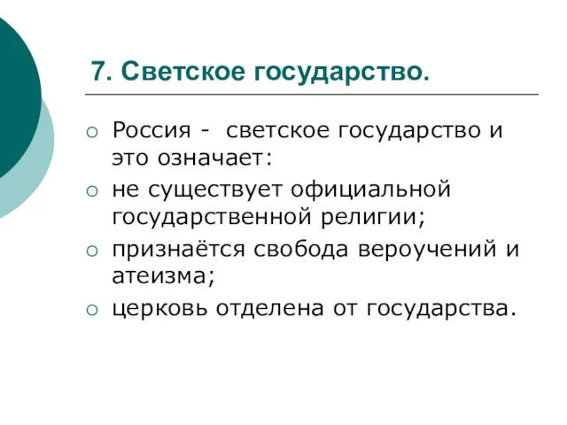 7. Светское государство. Россия - светское государство и это означает: не существует официальной