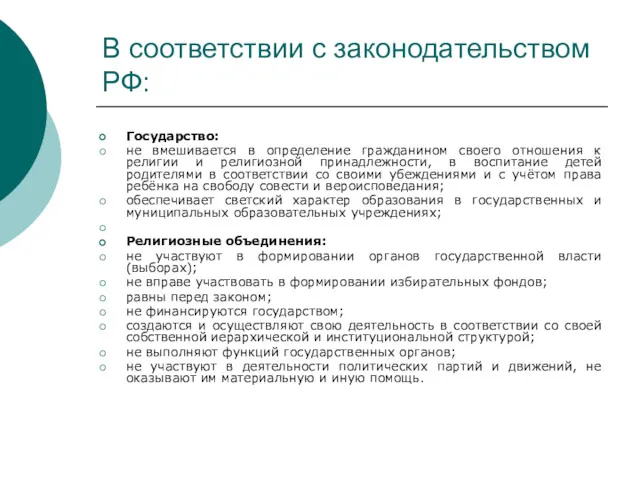 В соответствии с законодательством РФ: Государство: не вмешивается в определение гражданином своего отношения