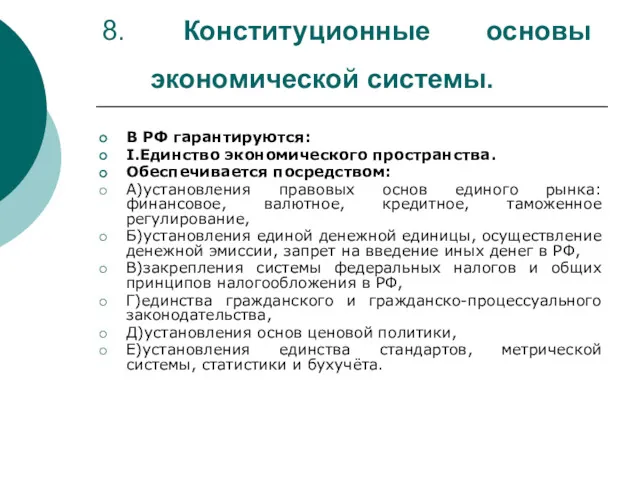 8. Конституционные основы экономической системы. В РФ гарантируются: I.Единство экономического пространства. Обеспечивается посредством: