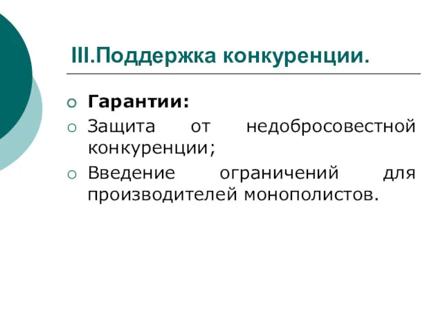 III.Поддержка конкуренции. Гарантии: Защита от недобросовестной конкуренции; Введение ограничений для производителей монополистов.