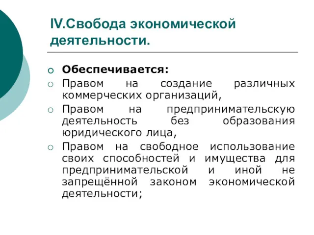 IV.Свобода экономической деятельности. Обеспечивается: Правом на создание различных коммерческих организаций,