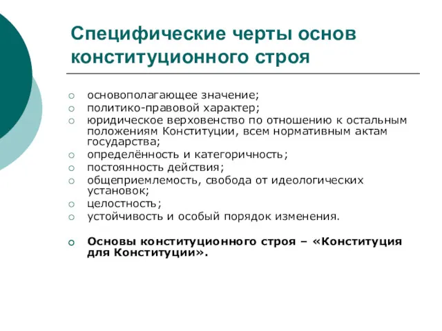 Специфические черты основ конституционного строя основополагающее значение; политико-правовой характер; юридическое