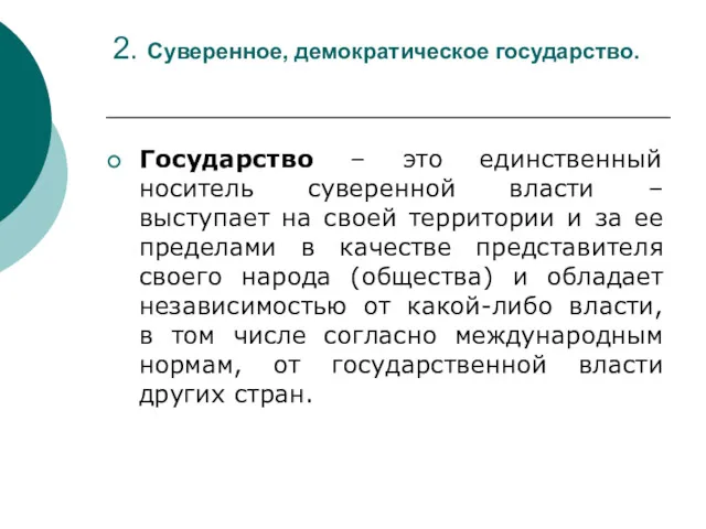 2. Суверенное, демократическое государство. Государство – это единственный носитель суверенной