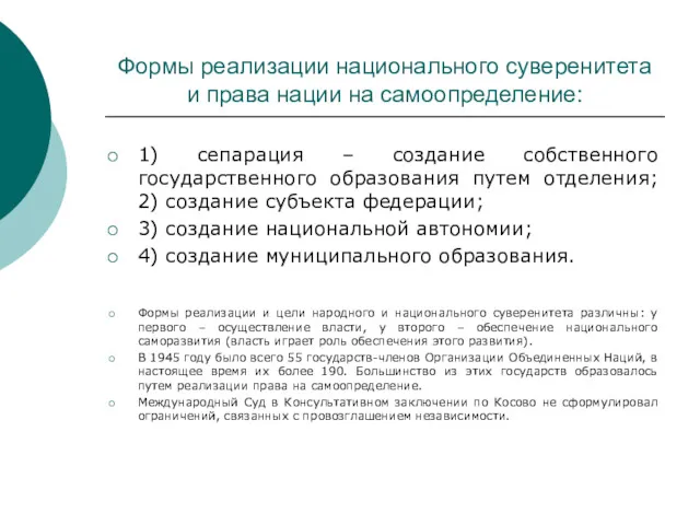 Формы реализации национального суверенитета и права нации на самоопределение: 1)