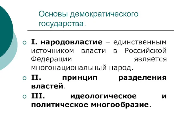 Основы демократического государства. I. народовластие – единственным источником власти в