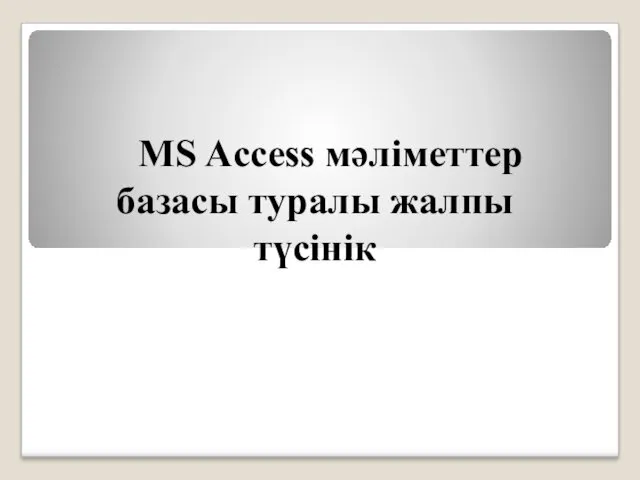 MS Access мәліметтер базасы туралы жалпы түсінік