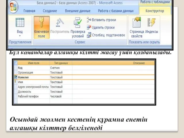 Бұл командалар алғашқы кілтті жасау үшін қолданылады. Осындай жолмен кестенің құрамна енетін алғашқы кілттер белгіленеді