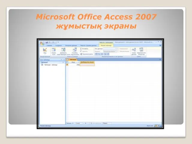 Мicrosoft Office Access 2007 жұмыстық экраны