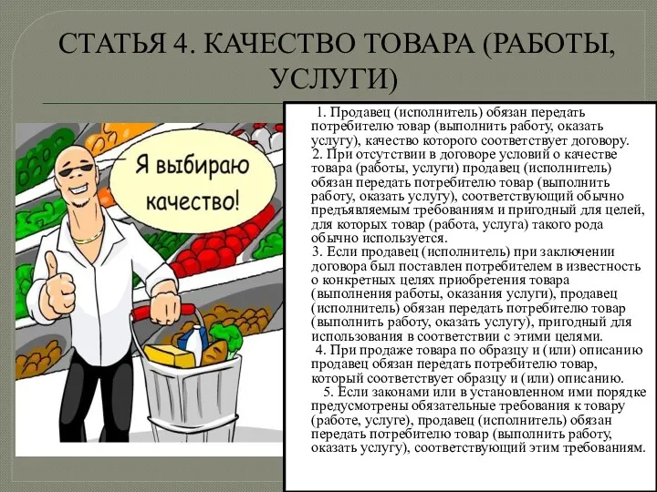 СТАТЬЯ 4. КАЧЕСТВО ТОВАРА (РАБОТЫ, УСЛУГИ) 1. Продавец (исполнитель) обязан