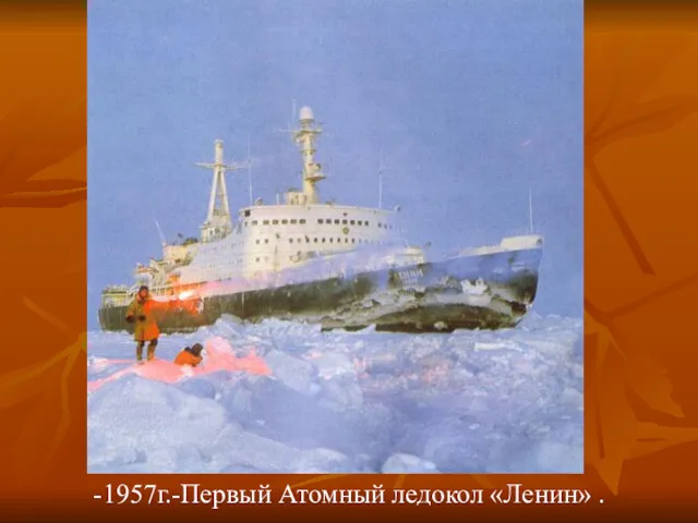 -1957г.-Первый Атомный ледокол «Ленин» .