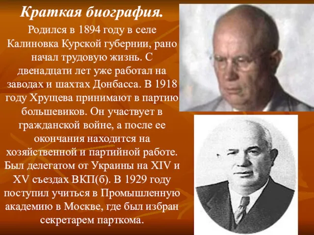 Краткая биография. Родился в 1894 году в селе Калиновка Курской